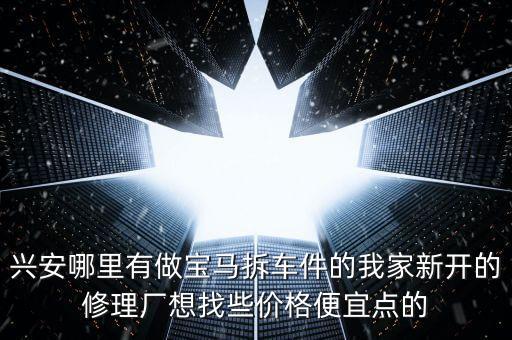 新拆车件，拆车件可靠吗