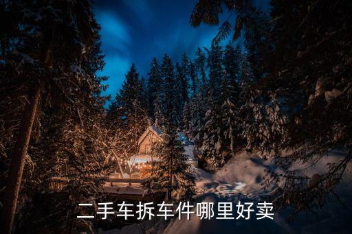 二手车拆车件哪里好卖