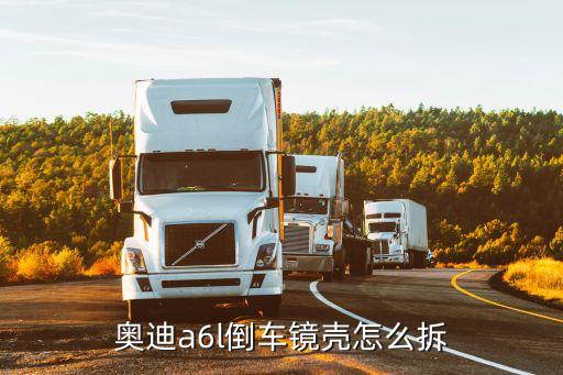 奥迪a6l倒车镜壳怎么拆
