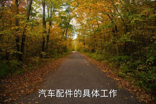 汽车配件的具体工作