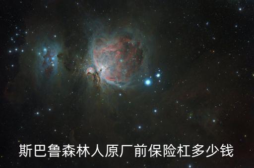斯巴鲁 日本拆车件，有谁告诉我日本富士斯巴鲁轿车事故车在哪里能收购到