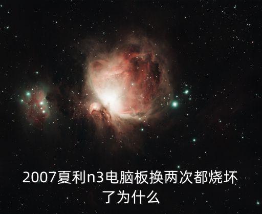 夏利N3电脑板拆车件，2007夏利n3电脑板换两次都烧坏了为什么