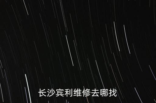 长沙宾利维修去哪找