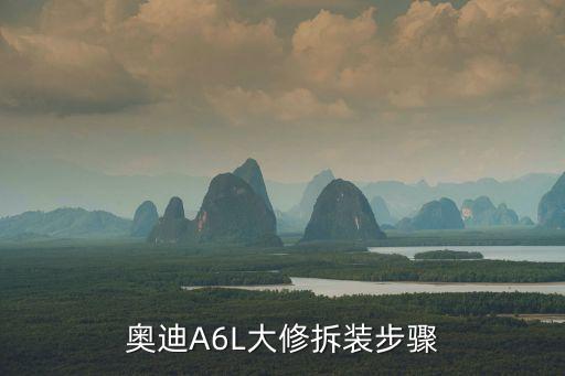 奥迪A6L大修拆装步骤