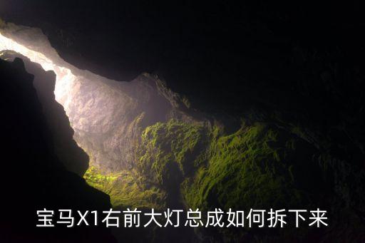 宝马X1右前大灯总成如何拆下来