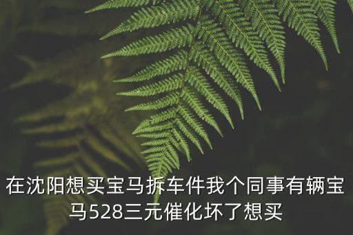 沈阳哪有拆车件，沈阳日野j08c ue柴油机拆车件哪有卖的谢谢