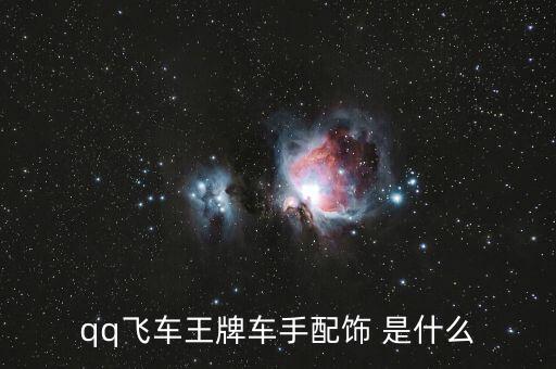 qq飞车王牌车手配饰 是什么