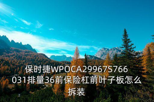 保时捷WPOCA29967S766031排量36前保险杠前叶子板怎么拆装
