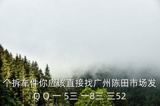 个拆车件你应该直接找广州陈田市场发Q Q 一 5三 一8三 三52
