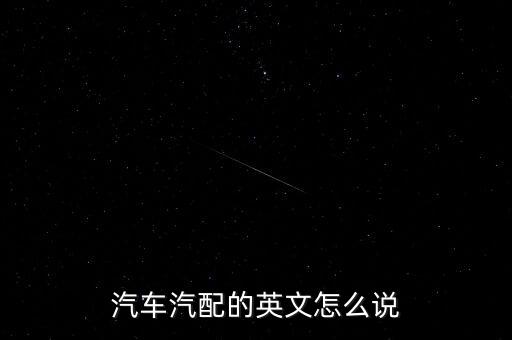 汽车汽配的英文怎么说