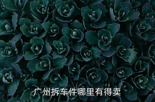广州拆车件哪里有得卖