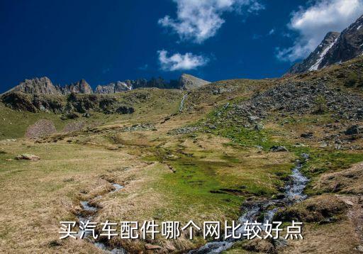 买汽车配件上什么网站，网购汽车配件进哪个网站