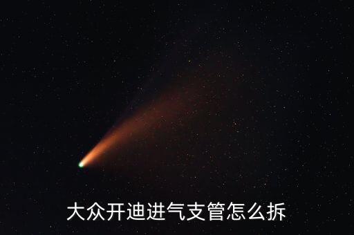 大众开迪进气支管怎么拆