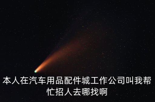 广州汽车配件招聘，广州汽配店都需要招什么工