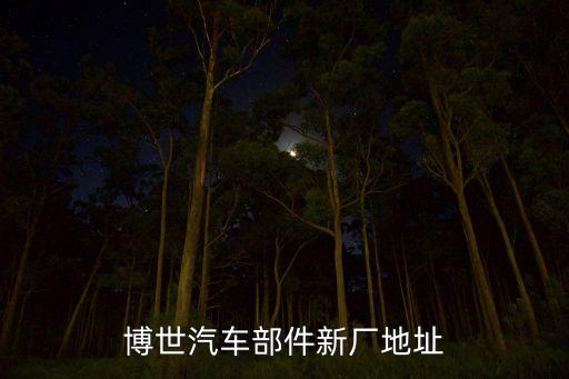 博世汽车部件新厂地址