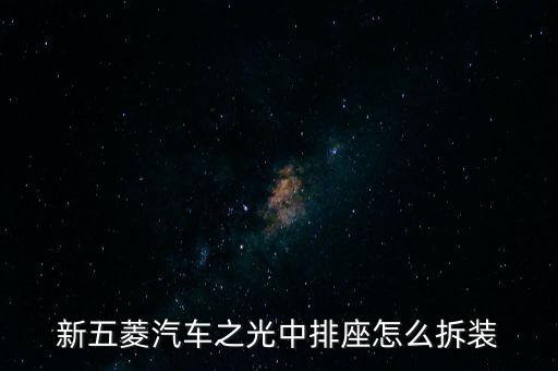 新五菱汽车之光中排座怎么拆装