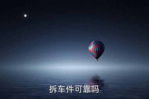 拆车件可靠吗