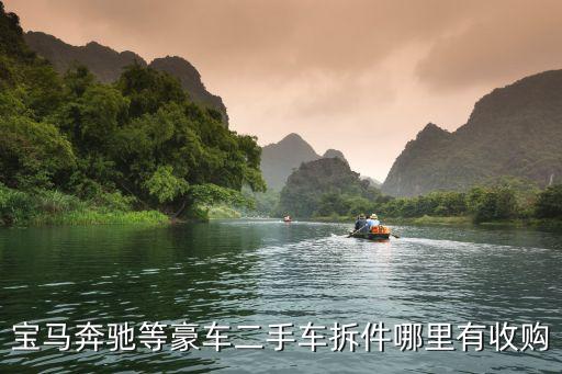 宝马奔驰等豪车二手车拆件哪里有收购