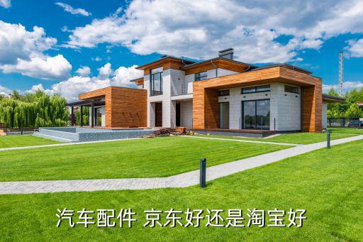 汽车配件 京东好还是淘宝好