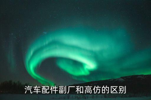 高仿汽车配件，汽车零件高仿是什么意思