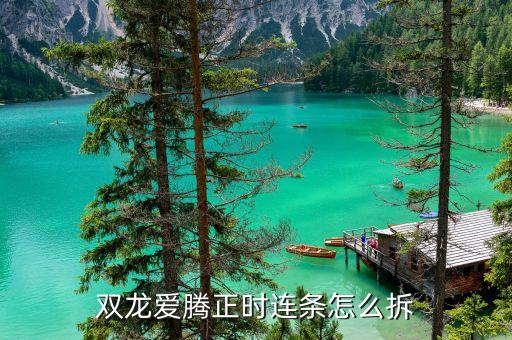 双龙爱腾正时连条怎么拆