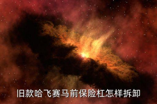 旧款哈飞赛马前保险杠怎样拆卸