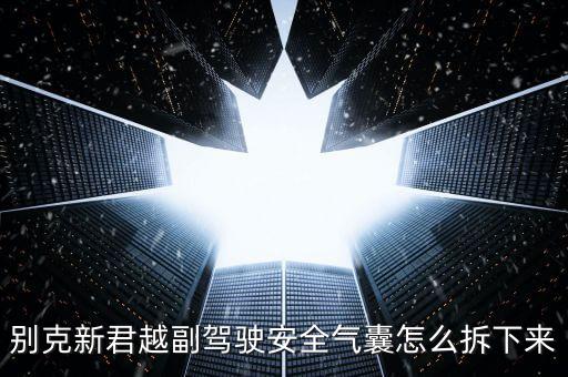 别克君越侧气帘拆车件，别克新君越副驾驶安全气囊怎么拆下来