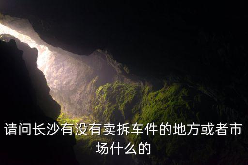 长沙凯旋拆车件，雪铁龙凯旋后座两侧怎么拆