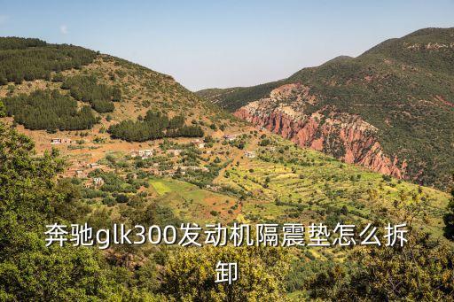 奔驰glk300发动机隔震垫怎么拆卸