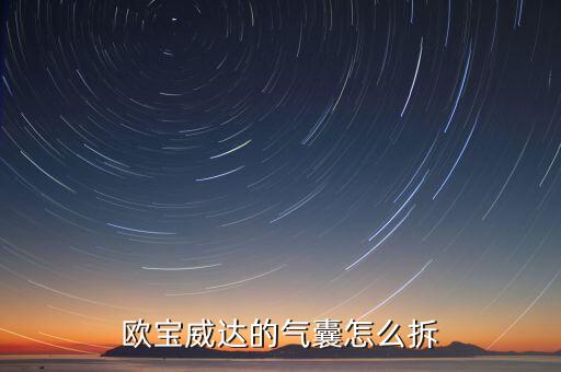 欧宝威达的气囊怎么拆