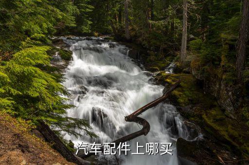 汽车配件上哪买