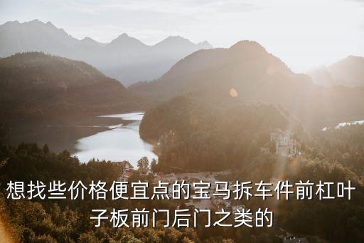 沈阳宝马拆车件，宝马5系换nbt拆车件多少钱