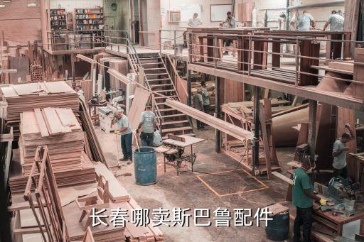 长春哪卖斯巴鲁配件