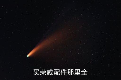 买荣威配件那里全