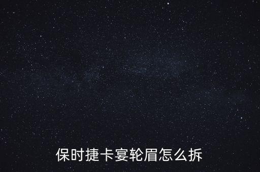 保时捷卡宴轮眉怎么拆