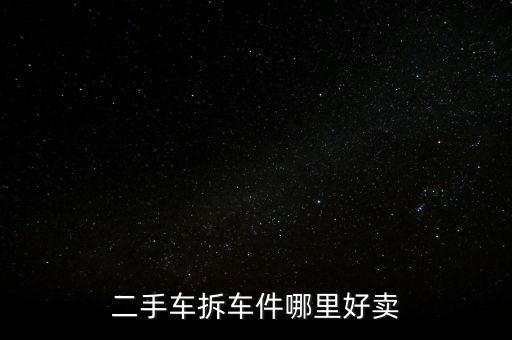 深圳二手车拆车件，宝马奔驰等豪车二手车拆件哪里有收购
