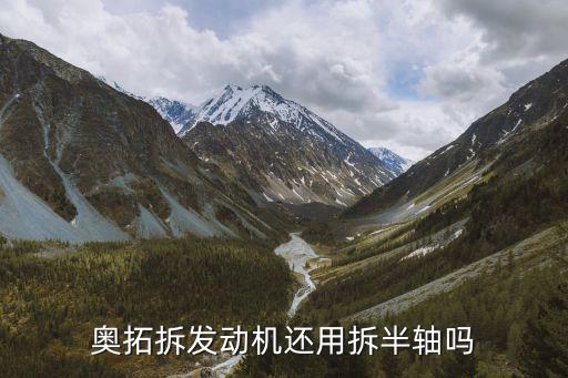 奥拓拆发动机还用拆半轴吗