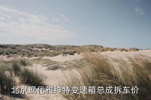 北京现代雅绅特变速箱总成拆车价