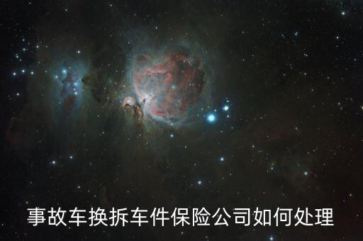 事故车换拆车件保险公司如何处理