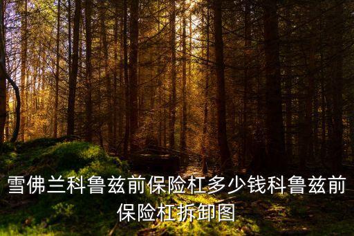 雪佛兰科鲁兹前保险杠多少钱科鲁兹前保险杠拆卸图