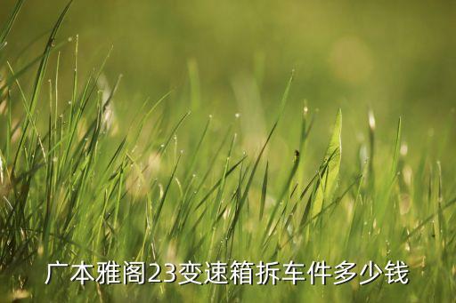 广本雅阁23变速箱拆车件多少钱