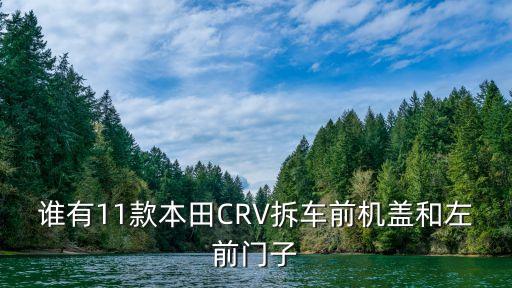 谁有11款本田CRV拆车前机盖和左前门子