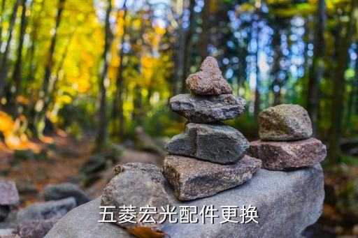 五菱宏光配件更换