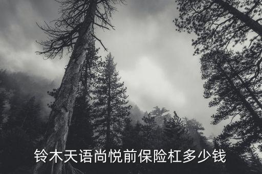 铃木天语尚悦前保险杠多少钱