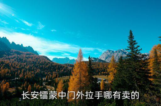 长安镭蒙汽车配件，长安镭蒙后挡风玻璃没货