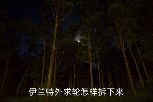 青岛伊兰特拆车件，现代伊兰特更换离合器三件套的方法省事省力