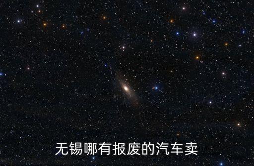 无锡哪有报废的汽车卖