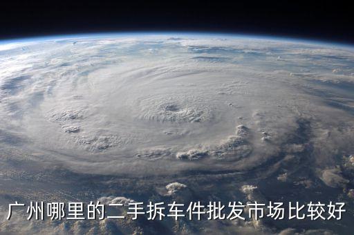 广州哪里卖拆车件，广州拆车件哪里有得卖