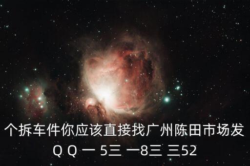 拆车件联盟，汽车坏了在网上搜索做拆车件httpwwwgzfsqpcom可靠吗
