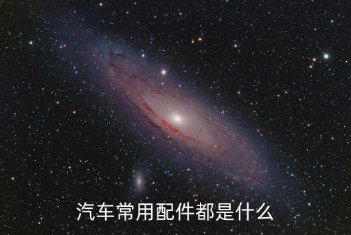 汽车常用配件都是什么